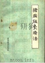 猪病针灸疗法（1959 PDF版）