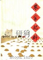 农家肥料（1977 PDF版）