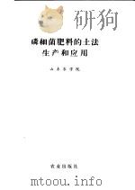 磷细菌肥料的土法生产和应用（1973 PDF版）