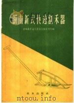 湖南新式快速割禾器 1972 PDF电子版封面 15144·68 湖南省农业厅农业机械管理局编