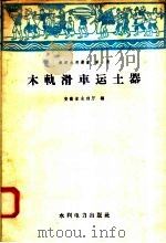 木轨滑车运土器 1958 PDF电子版封面 15143·191 安徽省水利厅编