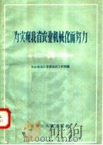 为实现我省农业机械化而努力（1958 PDF版）