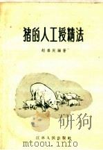猪的人工授精法（1959 PDF版）