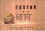 养猪知识画册  第2集（1960 PDF版）
