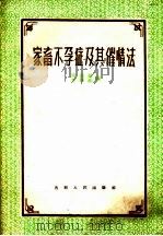 家畜不孕症及其催情法 1960 PDF电子版封面 16091·188 周颐载,李颖淞编