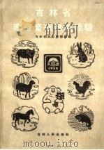吉林省家畜繁殖改良经验 1960 PDF电子版封面 16091·174 吉林省农业展览馆编