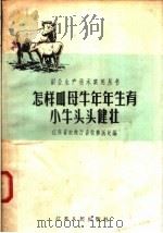 怎样叫母牛年年生育小牛头头健壮 1958 PDF电子版封面 T16100·226 江苏省农林厅畜牧兽医处编