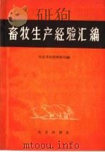 畜牧生产经验汇编 1958 PDF电子版封面 16144·497 农业部畜牧兽医局编