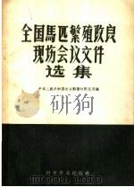 全国马匹繁殖改良现场会议文件选集（1959 PDF版）