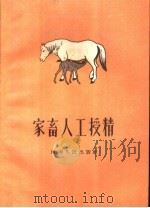 家畜人工授精（1959 PDF版）