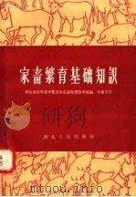 家畜繁育基础知识 1958 PDF电子版封面 T16106·90 韦善书编著