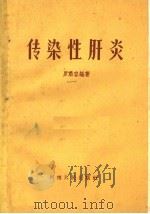 传染性肝炎 1961 PDF电子版封面 14105·74 罗肃容编著