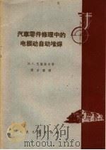 汽车零件修理中的电振动自动堆焊（1959 PDF版）