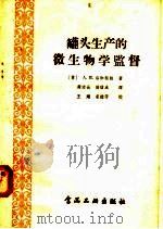 罐头生产的微生物学监督（1958 PDF版）