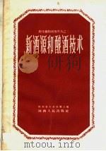 新酒源和酿酒技术（1959 PDF版）