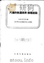 汽车的快速保养、修理经验（1959 PDF版）