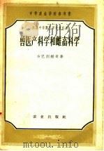 兽医产科学和雌畜科学（1958 PDF版）