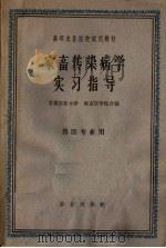 家畜传染病学实习指导（1963 PDF版）