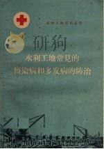 水利工地常见的传染病和多发病的防治（1960 PDF版）