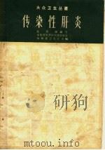 传染性肝炎 1960 PDF电子版封面 14099·90 阮景纯编著