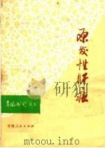 原发性肝癌 1976 PDF电子版封面 14097·51 关曾文著