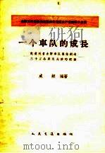 一个车队的成长  贵州省吉斯车队集体创造三十万公里无大修的经验   1958  PDF电子版封面  15044·4298  成炳编著 
