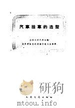 汽车挂车的选型（1959 PDF版）