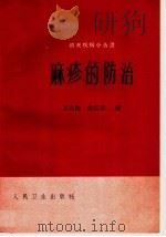 麻疹的防治（1965 PDF版）