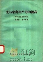 光与家禽生产力的提高 1958 PDF电子版封面 16101·270 (苏)拉里昂诺夫(В.Х.Ларионов),程济栋等译