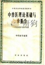 中兽医理论基础与诊断学（1961 PDF版）