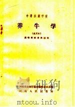 养牛学  试用本（1958 PDF版）