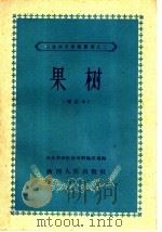 果树  第2版（1960 PDF版）