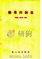糖果的制造（1958 PDF版）