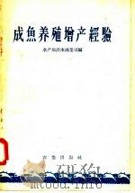 成鱼养殖增产经验（1958 PDF版）