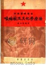 喉结核及其化学疗法 1952 PDF电子版封面 钱春绮编撰