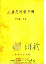 皮肤花柳病手册 1953 PDF电子版封面 李凌飊编