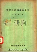 神经组织染色法手册（1951 PDF版）