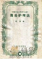 简易护理法（1960 PDF版）