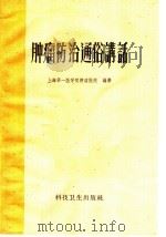 肿瘤防治通俗讲话   1958  PDF电子版封面  T14119·642  上海第一医学院肿瘤医院编著 