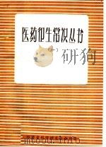 医药卫生常识丛书  1（1958 PDF版）