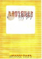 医药卫生常识丛书  3（1958 PDF版）