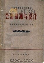 公路勘测与设计（1961 PDF版）