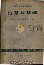 地基与基础（1961 PDF版）