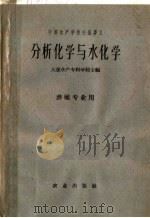 分析化学与水化学（1961 PDF版）
