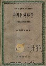 中兽医外科学（1961 PDF版）