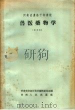 河南省农林干部学校 兽医药物学 试用本 1958 PDF电子版封面 K7105·198 河南省农林厅教材编辑委员会编