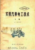 实用汽车电工技术  下（1959 PDF版）