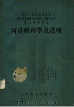 耳鼻喉科学及护理  第2版   1954  PDF电子版封面    徐荫祥，赵应时主编；翟凤魁，张鼎诚编著 