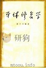 牙体修复学（1963 PDF版）