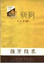 拔牙技术 1961 PDF电子版封面 14048·2459 王巧璋编著